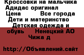 Кроссовки на мальчика Адидас оригинал 25-26 › Цена ­ 500 - Все города Дети и материнство » Детская одежда и обувь   . Ненецкий АО,Чижа д.